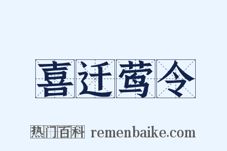 喜迁莺令是什么意思的图片
